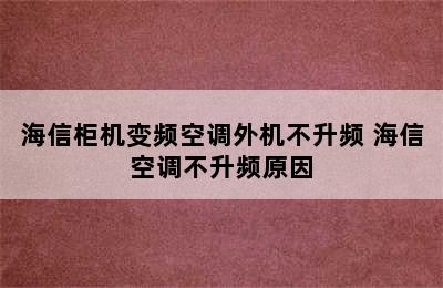 海信柜机变频空调外机不升频 海信空调不升频原因